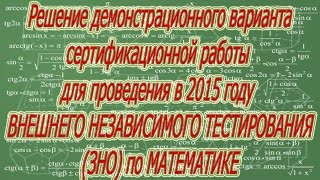 Решение демоварианта ЗНО 2015 по математике (углубленный уровень). Часть 6 (№31-34)