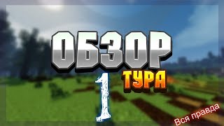 Обзор первого тура BED WARS на TeslaCraft!!!!!!!!Вся правда!!!!!!