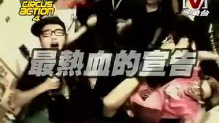 Circus Action 4 *20090926 pt.4/5(第十三集)