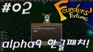 파운더스포츈 Founder's fortune 알파9 한글패치  #2 외교의 탈을쓴 협박!!생존 크래프팅!!