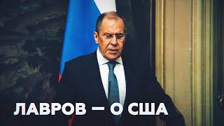 «Как слон в посудной лавке»: Сергей Лавров о действиях США на Ближнем Востоке
