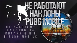 НЕ РАБОТАЮТ НАКЛОНЫ НА Q и E PUBG MOBILE + КАК НАЗНАЧИТЬ ДОПОЛНИТЕЛЬНЫЕ КНОПКИ МЫШКИ