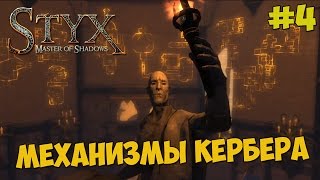 Styx : Master of Shadows - Прохождение #4 МЕХАНИЗМЫ КЕРБЕРА