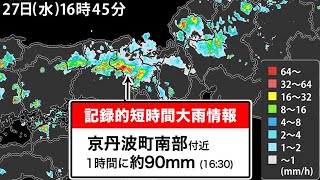 京都府で1時間に約90mmの猛烈な雨　記録的短時間大雨情報