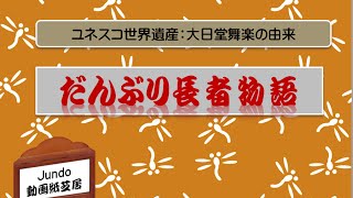鹿角の伝説「だんぶり長者物語」