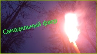 Самодельный фаер.