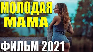 Свежак 2021 - МОЛОДАЯ МАМА - Русские мелодрамы 2021 Новинки HD
