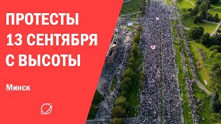 Протесты 13 сентября с высоты