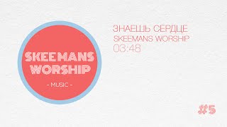 SKEEMANS WORSHIP - ЗНАЕШЬ СЕРДЦЕ