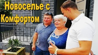 Новоселье в новый дом от "Дом Комфорт". #Анапа #Гостагаевская/ ПМЖ.