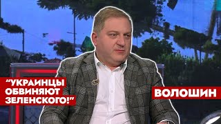 Волошин: Украинцы устроили флешмоб «Зеленский – дно» | Кто взорвал Каховскую ГЭС? | Интервью