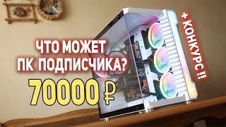 Что может ПК Подписчика после прокачки? + КОНКУРС!!