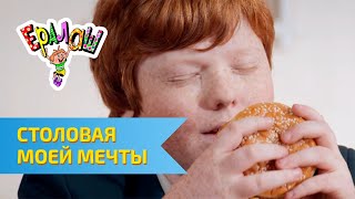 Ералаш Столовая моей мечты (№297)