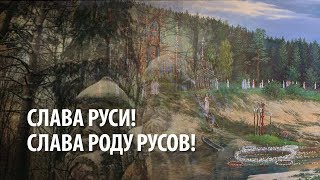 Слава Руси! Слава Роду Русов!