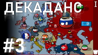 ДЕКАДАНС [#3] АЛЬТЕРНАТИВНОЕ ПРОШЛОЕ ЕВРОПЫ — DON MAPPING
