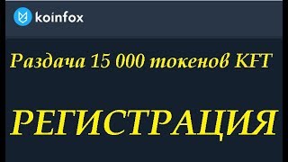 Koinfox Раздача 15 000 токенов KFT на предстарте новой криптобиржи Koinfox