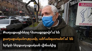 Քաղաքացիները հետաքրքրվո՞ւմ են քաղաքականությամբ, անհանգստանո՞ւմ են երկրի ներքաղաքական վիճակից