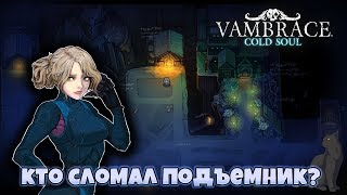 Кто сломал подъемник??  ► Vambrace: Cold Soul #4 прохождение
