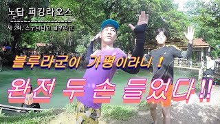 라오스여행 E.02 블루라군은 정말 가평인가, 천하제일다이빙대회 개최! [노답 퍼킹라오스]