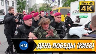 День Победы в Киеве. Задержание за символику СССР