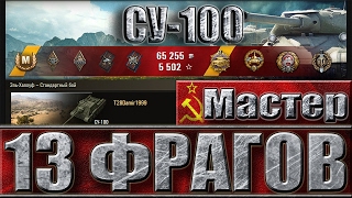 СУ-100 Мастер, 13 фрагов ✔ Лучшая ПТ 6 уровня ✔ Эль Халлуф - лучший бой SU-100 World of Tanks