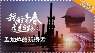 《我的青春在丝路》八月季 第3集：孟加拉的筑桥者 【芒果TV精选频道】