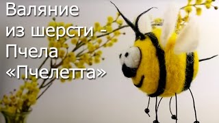 Мастер Класс валяние из шерсти - Пчела «Пчелетта»