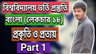 বিশ্ববিদ্যালয় ভর্তি প্রস্তুতি || প্রকৃতি ও প্রত্যয় || Prokiti o Prottoy || Part 1 || Nahid24