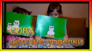 Дети аппликация СОВА. Детские поделки. Развитие для детей.