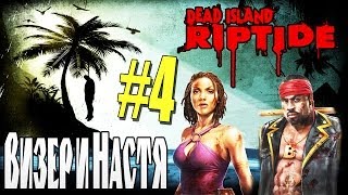Dead Island: Riptide - CoOp: Визер и Настя - [ТОЛПЫ МЕРТВЕЦОВ НА ЛАЗУРНЫХ БЕРЕГАХ] #4
