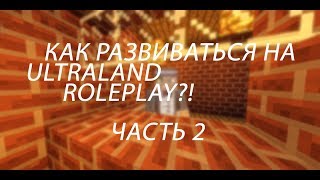 ВТОРОЙ ГАЙД: КАК РАЗВИВАТЬСЯ НА ROLEPLAY СЕРВЕРЕ ULTRALAND RP?! СИСТЕМА ФРАКЦИЙ, MCPE 1.1.X