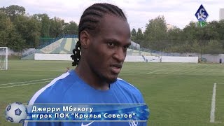 Джерри Мбакогу: Я перешел в "Крылья", чтобы расти как футболист - "КС-ТВ"