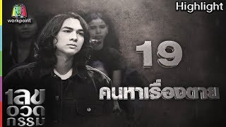 เลขอวดกรรม | คนหาเรื่องตาย | 31 พ.ค. 61 Full HD