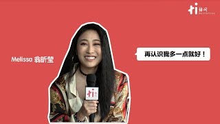 从女团到单飞  Melissa翁昕莹以单曲《一点就好》再战乐坛！