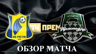 КРАСНОДАР РОСТОВ 3-0 ОБЗОР МАТЧА 30.06.2019 матч футбол СМОТРЕТЬ СТРИМ ВИДЕО ПРЯМАЯ ТРАНСЛЯЦИЯ