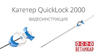 Видеоинструкция: Паетовводитель QuickLock 2000 от Minitube