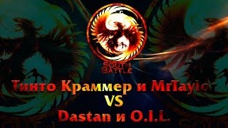 Тинто Краммер и MrTaylor vs Dastan и O.I.L.