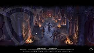 TES Online. Своды безумия (вет)