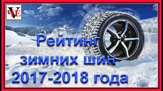 Рейтинг зимних шин 2017 - 2018 года