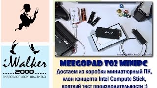 миниДесктопы:достаем из коробки MiniPC MeeGoPad T02-обзор клона Intel Compute Stick