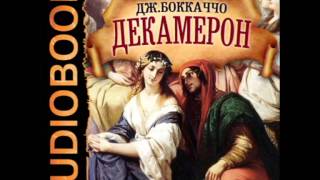 2000844 02 Аудиокнига. Джованни Боккаччо "Декамерон"