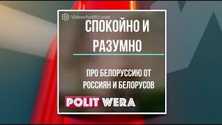 Спокойно и Объективно: Чат Рулетка по Белоруссии