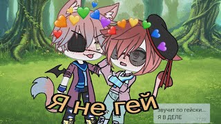 (Мини-фильм)?️‍?~Я НЕ ГЕЙ~?️‍? ||Gay love stoty||  вроде original ?