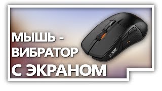 МЫШЬ-ВИБРАТОР С ЭКРАНОМ ИЗ COMPUTERUNIVERSE!! Распаковка и rewiew steelseries rival 700