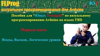 FLProg - входы, выходы, логические уровни