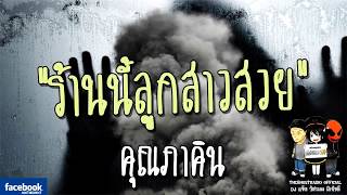 THE GHOST RADIO | ร้านนี้ลูกสาวสวย | คุณภาคิน | 24 กุมภาพันธ์ 2561 | TheghostradioOfficial