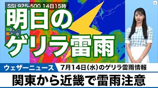 【7月14日のゲリラ雷雨】関東から近畿で雷雨注意