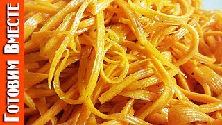 Корейская Морковка. Оригинальный Рецепт. #ГотовимВместе