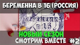 Беременна в 16 Россия / Новый сезон / Смотрим вместе #2