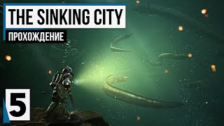 На самое дно ❉ The Sinking City #5